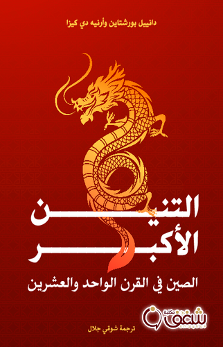 كتاب التنين الأكبر الصين في القرن الواحد والعشرين بالاشتراك مع أرنيه دي كيزا للمؤلف دانييل بورشتاين